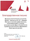 За высокий профессионализм, плодотворную работу в научно-исследовательской сфере и большой вклад в развитие педагогического образования в Нижегородском регионе.